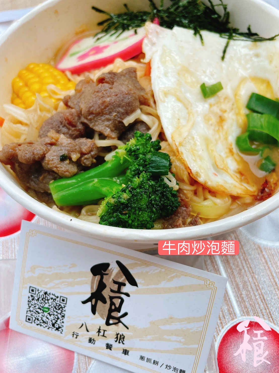 八杠狼行動餐車